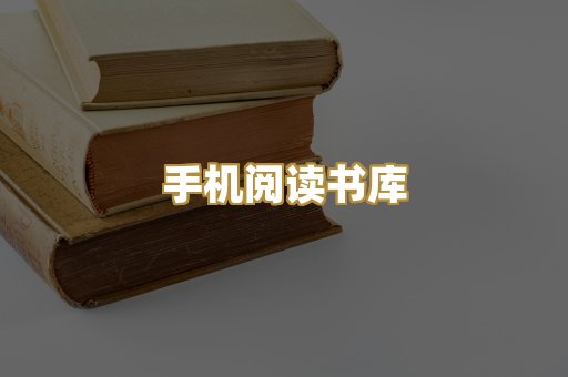 手机阅读书库